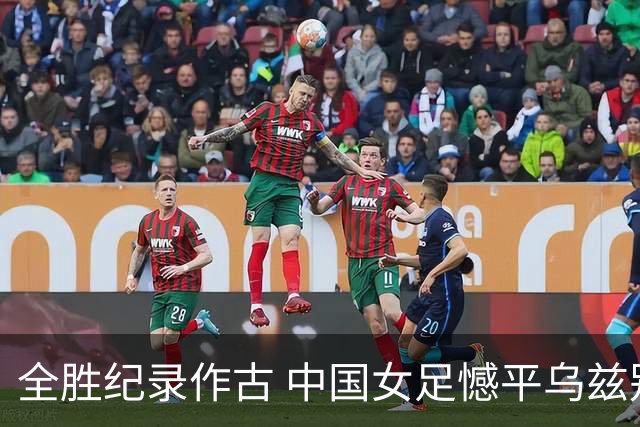 全胜纪录作古 中国女足憾平乌兹别克斯坦