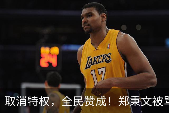 取消特权，全民赞成！郑秉文被骂上了热搜，到底发生什么事？